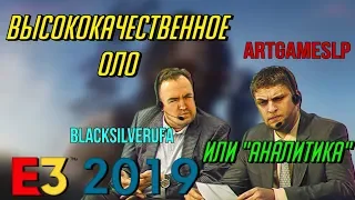 Высококачественное ОЛО или "Аналитика" Е3 2019  • BlackSilverUfa • ArtGamesLP •