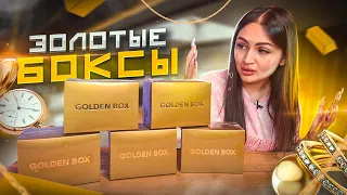 GOLDEN mystery BOX / Узнали и подложили много ДЕНЕГ / Купила 5 ЗОЛОТЫХ БОКСОВ / Внутри техника APPLE