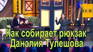 Как собирает рюкзак Данэлия Тулешова