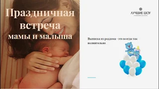 Выписка из роддома | ПРАЗДНИЧНАЯ ВСТРЕЧА | Москва