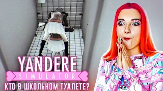 СЛУЧАЙ в ШКОЛЬНОМ ТУАЛЕТЕ. ШКОЛЬНАЯ СВАХА в ДЕЛЕ 😂 ► Yandere Simulator #14