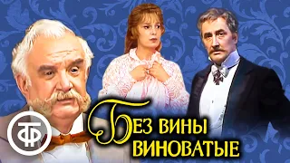 Без вины виноватые. Островский. Малый театр (1985)