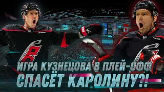 КУЗНЕЦОВ САМЫЙ НЕПРЕДСКАЗУЕМЫЙ ИГРОК ДЛЯ КАРОЛИНЫ! / КАК ИГРА ЖЕНИ МОЖЕТ ОБЕРНУТЬСЯ В ДРУГУЮ СТОРОНУ