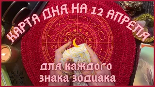 КАРТА ДНЯ✨(таро прогноз) на 12 АПРЕЛЯ для КАЖДОГО ЗНАКА ЗОДИАКА💫 + СОВЕТ от КАРТ🍀 на день