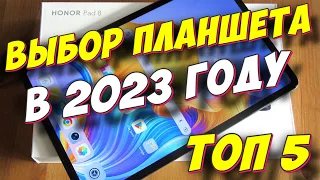 КАКОЙ ПЛАНШЕТ ВЫБРАТЬ В 2023 ГОДУ