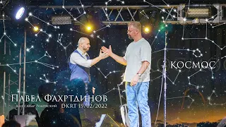 Фахртдинов "КОСМОС" (НН 19.02.22)
