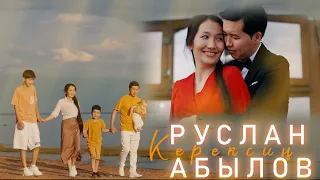 Руслан Абылов - Керексиң / Жаңы клип 2023