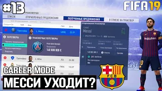 FIFA 19 - КАРЬЕРА ТРЕНЕРА ЗА БАРСЕЛОНУ [#13] | МЕССИ УХОДИТ В ПСЖ? ВСТРЕЧА С КЛОПОМ / ТРАНСФЕРЫ