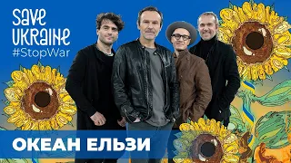 Okean Elzy - Obiimy. Charity marathon Save Ukraine. Full version