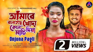 আমারে বানাইছে খোদা কোন মাটি দিয়া - Onjona Pagli | Bangla Sad Song 2024 |  Mohammad Ali | Atif Ahmed।