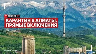 О работе блокпостов в Алматы. Онлайн-брифинг