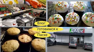 Влог:На закупку, растеряши, пеку куличи...