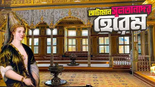 তোপকাপি প্রাসাদের হেরেমের ভেতরের অজানা অধ্যায় || Harem of Topkapi Palace