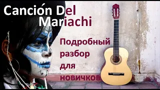 Как играть Cancion Del Mariachi (Десперадо, Мариачи) на гитаре. Аккорды и бой.