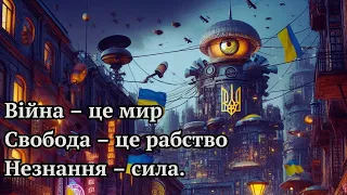 Антиутопії та їх вплив на ігрову індустрію