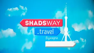 SHADSWAY: Бухара – жемчужина Востока