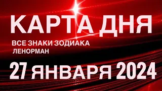 КАРТА ДНЯ 🚨27 ЯНВАРЯ 2024 🔴 СОБЫТИЯ ВЫХОДНОГО ДНЯ 🌼 ГОРОСКОП ТАРО ЛЕНОРМАН❗️ВСЕ ЗНАКИ ЗОДИАКА❤️