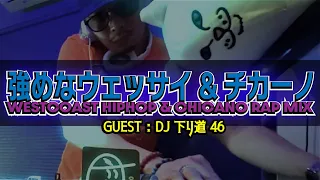 クラブでよく聴いたな！ゴリゴリウェッサイ&チカーノMix【GUEST / DJ 下り道46】