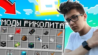 МОДЫ РИКОЛИТА! СКАЧАТЬ МОДЫ КАК У РИКОЛИТА! СБОРКА МОДОВ! СЛИВ МОДОВ! MINECRAFT 100%