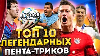 ТОП 10 ЛЕГЕНДАРНЫХ ПЕНТА-ТРИКОВ