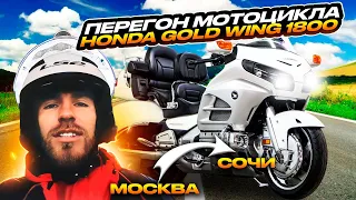 Первый перегон мотоцикла. Honda Gold Wing 1800. Едем из Москвы в Сочи. Скоро во Владивосток