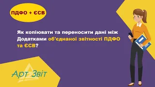 Як копіювати та переносити дані між Додатками об'єднаної звітності ПДФО та ЄСВ?