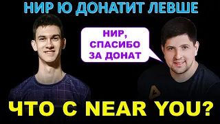 НИР Ю разбушевался на стриме Левши / Слабые донаты Near You