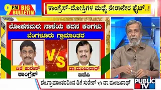 Big Bulletin With HR Ranganath | ಕಾಂಗ್ರೆಸ್-ದೋಸ್ತಿಗಳ ಮಧ್ಯೆ ನೇರಾನೇರ ಫೈಟ್..! | April 25, 2024