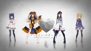 【wowaka】アンノウン・マザーグース／歌ってみた【花鋏キョウ＆獅子神レオナ＆流石乃ルキ＆流石乃ロキ】