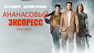 Обзор на фильм: "Ананасовый экспресс: Сижу курю" (2008)