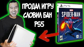 PS5 НА ГРАНИ, СОНИ БАНЯТ ВЛАДЕЛЬЦЕВ PS5 ИЗ ЗА ПЕРЕПРОДАЖ И ОБМЕНА ИГР ?