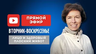 Лицо и плоский здоровый живот | Прямой Эфир Школы Движения