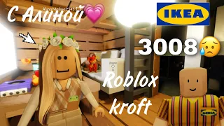 Играю с Алиной в 3008😳Roblox Kroft🍄💓