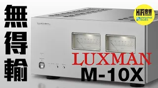 【 Luxman M-10X 旗艦級功率放大器 - 無得輸！】