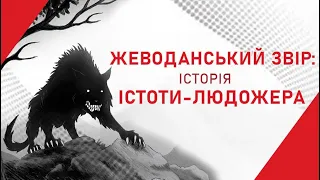 Історія Жеводанського звіра, що тероризував Францію!