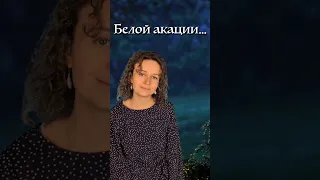 Белой акации гроздья душистые... 🤍 просили романсы...))