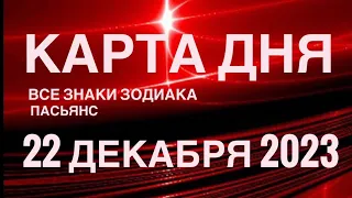 КАРТА ДНЯ🚨22 ДЕКАБРЯ 2023 🔴 СОБЫТИЯ ДНЯ 🌞 ПАСЬЯНС РАСКЛАД КВАДРАТ СУДЬБЫ❗️ВСЕ ЗНАКИ ЗОДИАКА