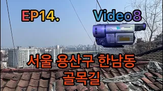 빈티지 비디오 카메라로 본 서울 용산구 한남동 골목길
