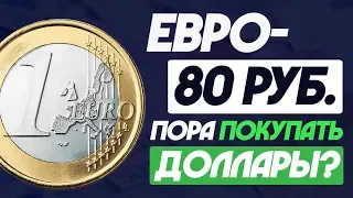 Евро 80 рублей. Пора покупать доллары? Паника на валютном рынке