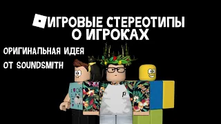 [Roblox] Игровые стереотипы о игроках в роблоксе