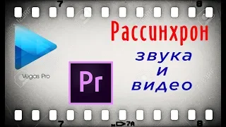 Рассинхронизация звука и видео в Sony Vegas/Adobe Premiere. Решение.