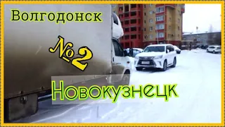 Волгодонск --Новокузнецк ДАЛЬНОБОЙ №2 #РБГ 287