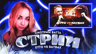 Смотрим OTTO vs RAYBAX | Кубок МЦ: 11