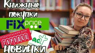 Крутые новинки и покупки ФИКСПРАЙС, АСТ, ГОРОДЕЦ