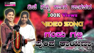 ಗಂಡುಗಲಿ ಪುಂಡ ರಾಯಣ್ಣಾ || Gandugali Punda Rayanna || janapada song | sheetalrani _kitturhudugiaishu