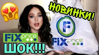 💚 НЕОЖИДАННЫЕ НОВИНКИ ФИКСПРАЙС! 💚 СКУПИЛА ВСЁ САМОЕ ИНТЕРЕСНОЕ В FixPrice. ШОК!