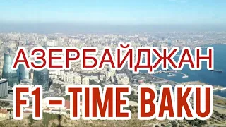 F1 Time Baku ~ Формула 1 Азербайджан