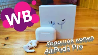 КАЧЕСТВЕННАЯ ПОДДЕЛКА AirPods Pro с Wildberries