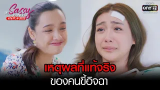 เหตุผลที่แท้จริงของคนขี้อิจฉา | HIGHLIGHT My Sassy Princess สโนว์ไวท์ 2022 EP.08 (ตอนจบ) | 3 ธ.ค.65