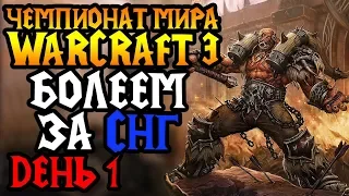 Главный турнир года по Warcraft 3. WGL Winter 2019. День 1